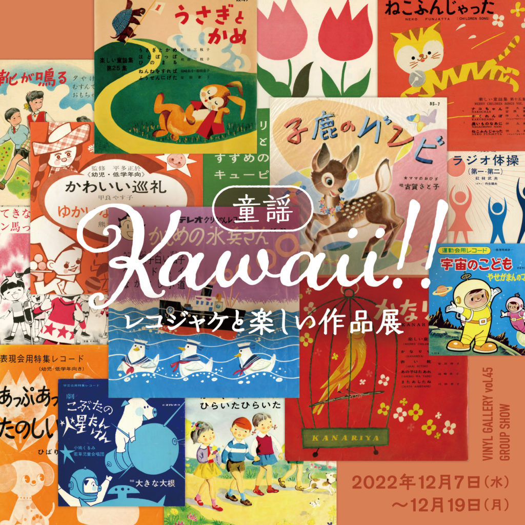 VINYL童謡Kawaii!!レコジャケと楽しい作品展